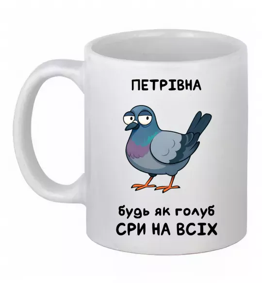 Чашка керамическая Петрівна будь як голуб Белый фото