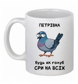 Чашка керамическая Петрівна будь як голуб