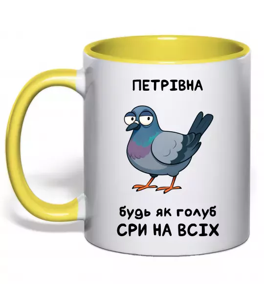 Чашка с цветной ручкой Петрівна будь як голуб Солнечно желтый фото