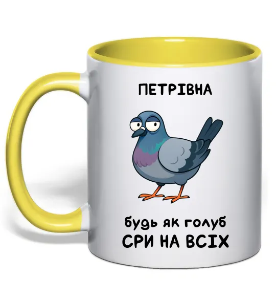 Чашка з кольоровою ручкою Петрівна будь як голуб Лимонний фото