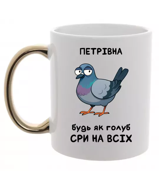 Чашка с цветной ручкой Петрівна будь як голуб Золото фото
