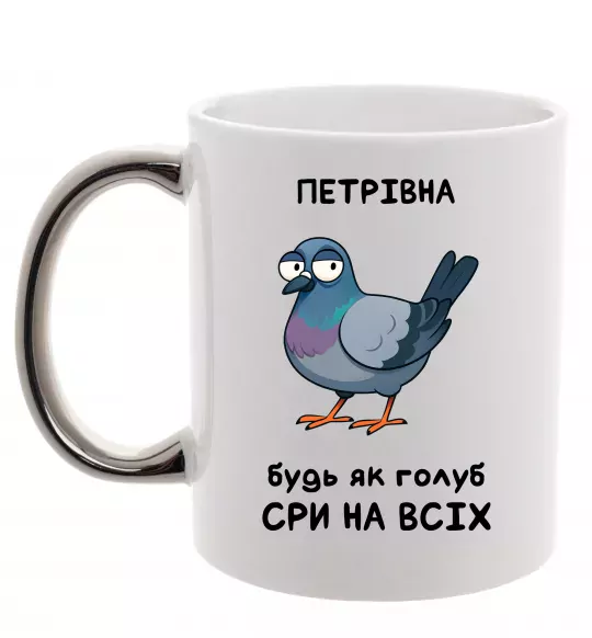 Чашка с цветной ручкой Петрівна будь як голуб Серебро фото