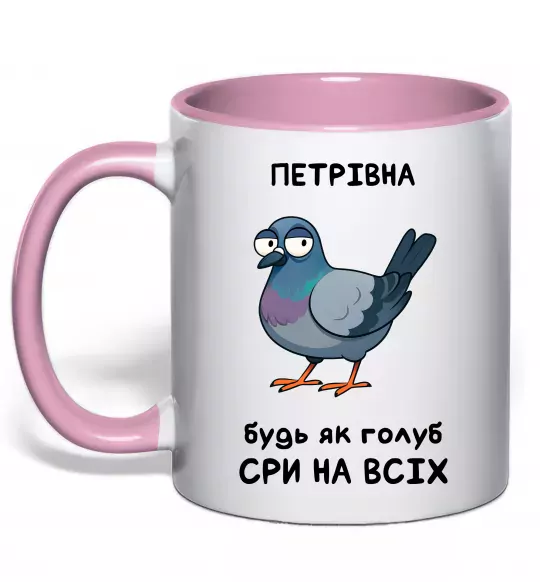 Чашка с цветной ручкой Петрівна будь як голуб Нежно розовый фото