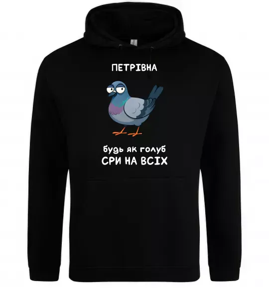 Женская толстовка (худи) Петрівна будь як голуб Черный фото