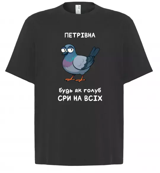 Футболка Оверсайз Петрівна будь як голуб Черный фото