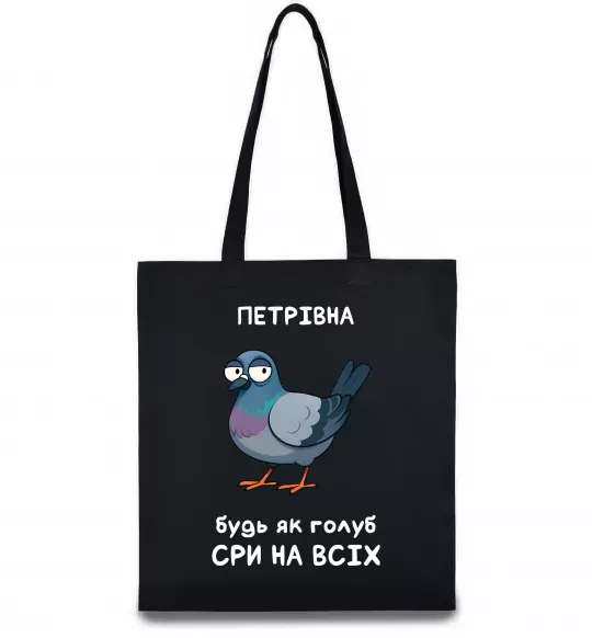 Эко-сумка Петрівна будь як голуб Черный фото