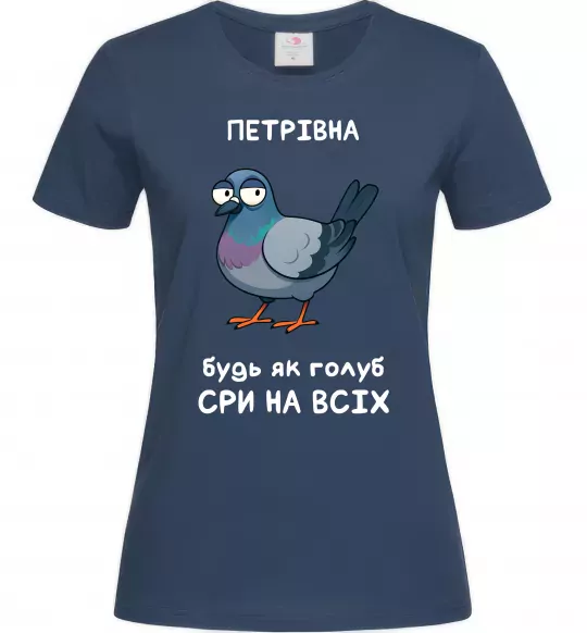 Жіноча футболка Петрівна будь як голуб Темно-синій фото