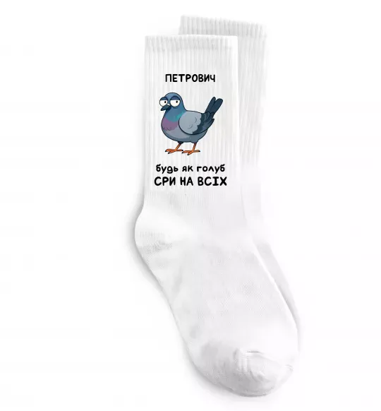 Носки Петрович будь як голуб Белый фото