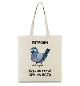 Эко-сумка Петрович будь як голуб