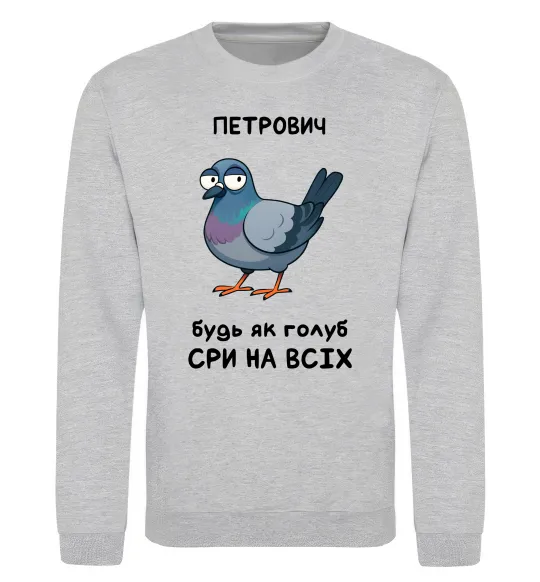 Свитшот Петрович будь як голуб Серый меланж фото
