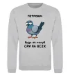 Свитшот Петрович будь як голуб Серый меланж фото