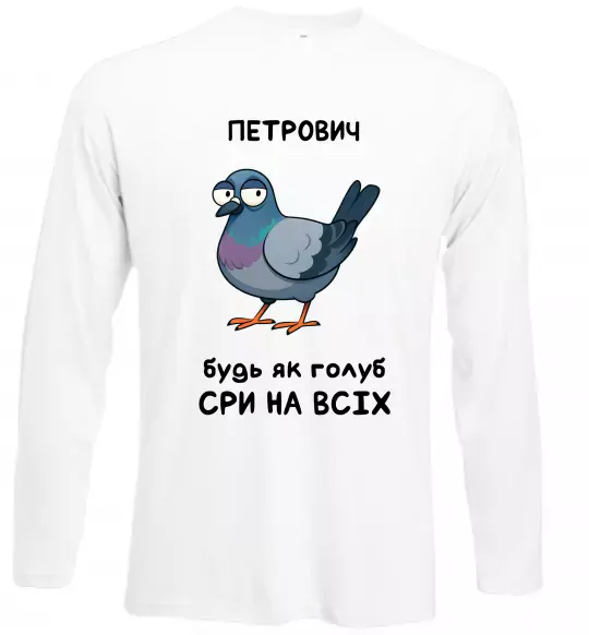 Лонгслив Петрович будь як голуб Белый фото