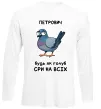 Лонгслив Петрович будь як голуб Белый фото