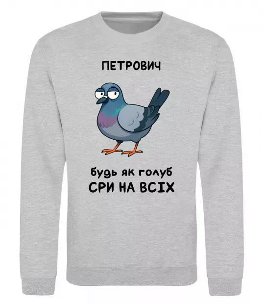 Свитшот Петрович будь як голуб Серый меланж фото