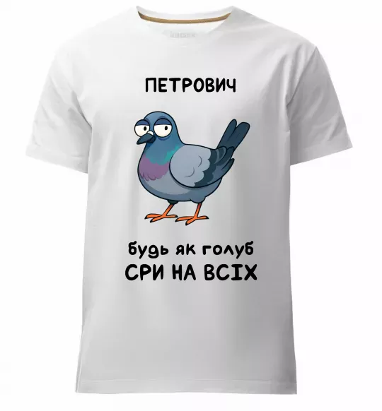 Чоловіча преміум футболка Петрович будь як голуб Білий фото