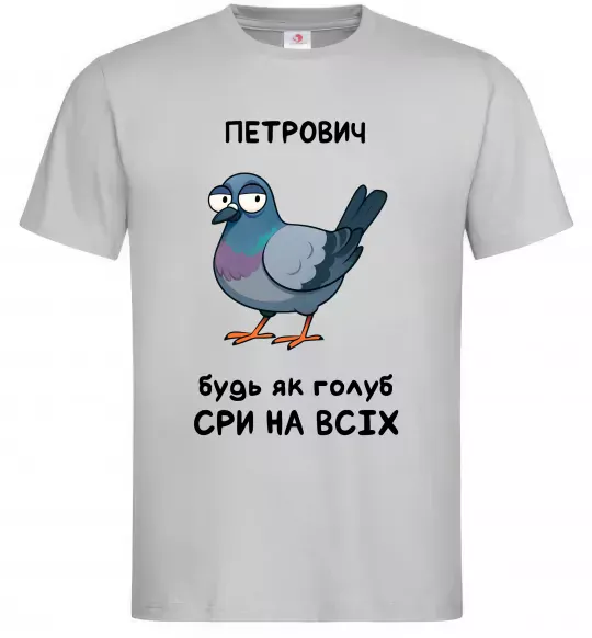 Чоловіча футболка Петрович будь як голуб Сірий фото