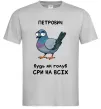 Чоловіча футболка Петрович будь як голуб Сірий фото