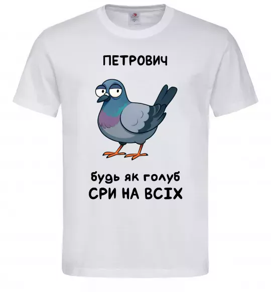 Чоловіча футболка Петрович будь як голуб Білий фото