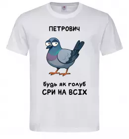 Мужская футболка Петрович будь як голуб Белый фото