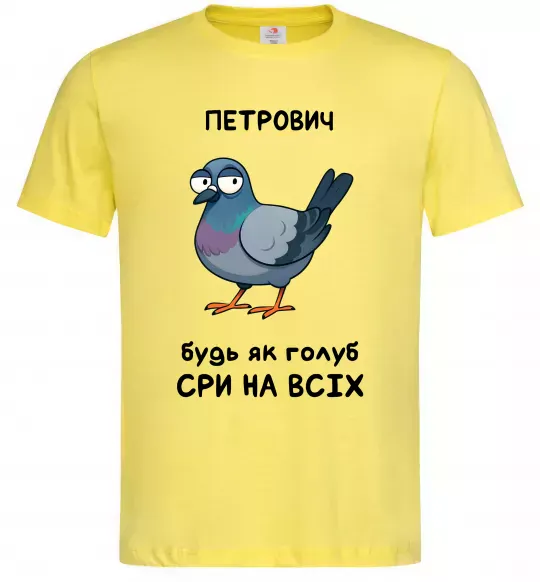 Чоловіча футболка Петрович будь як голуб Лимонний фото