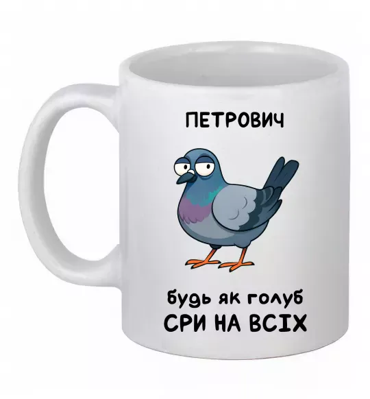 Чашка керамическая Петрович будь як голуб Белый фото