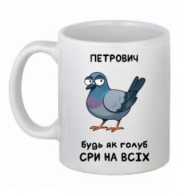Чашка керамическая Петрович будь як голуб