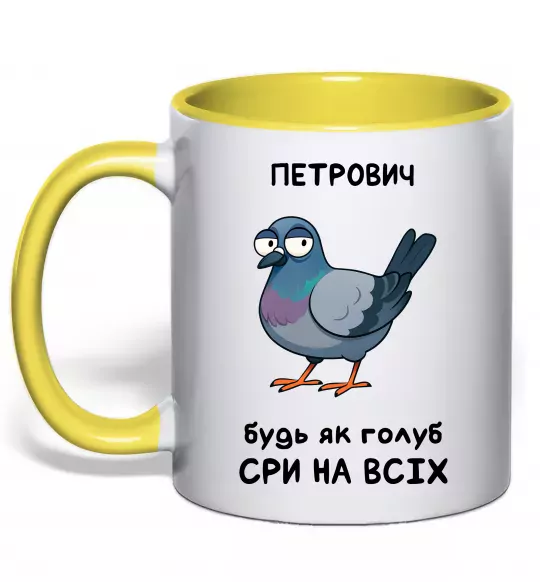 Чашка с цветной ручкой Петрович будь як голуб Солнечно желтый фото