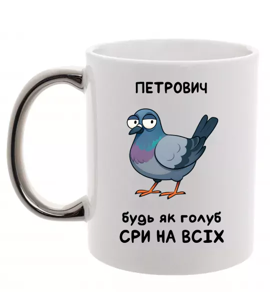 Чашка с цветной ручкой Петрович будь як голуб Серебро фото