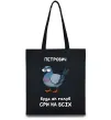 Эко-сумка Петрович будь як голуб Черный фото