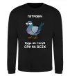 Свитшот Петрович будь як голуб Черный фото