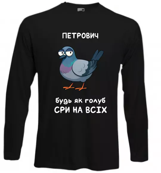 Лонгслив Петрович будь як голуб Черный фото