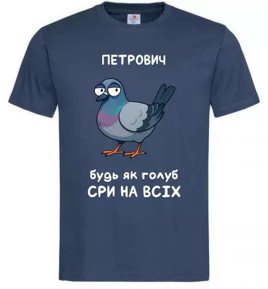 Чоловіча футболка Петрович будь як голуб Темно-синій фото