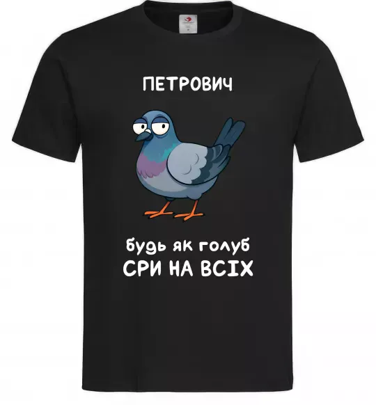 Чоловіча футболка Петрович будь як голуб Чорний фото