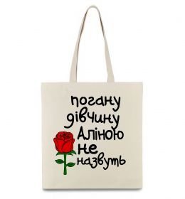 Эко-сумка Погану дівчину Аліною не назвуть