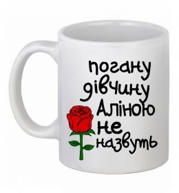 Чашка керамічна Погану дівчину Аліною не назвуть