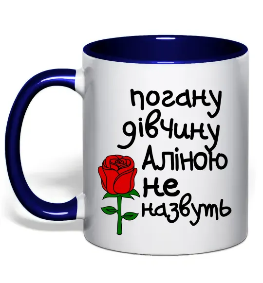 Чашка с цветной ручкой Погану дівчину Аліною не назвуть Глубокий темно-синий фото