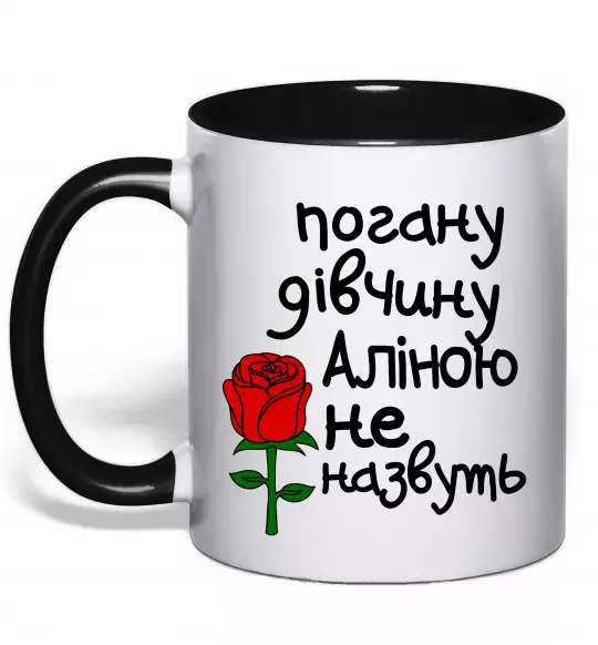 Чашка с цветной ручкой Погану дівчину Аліною не назвуть Черный фото