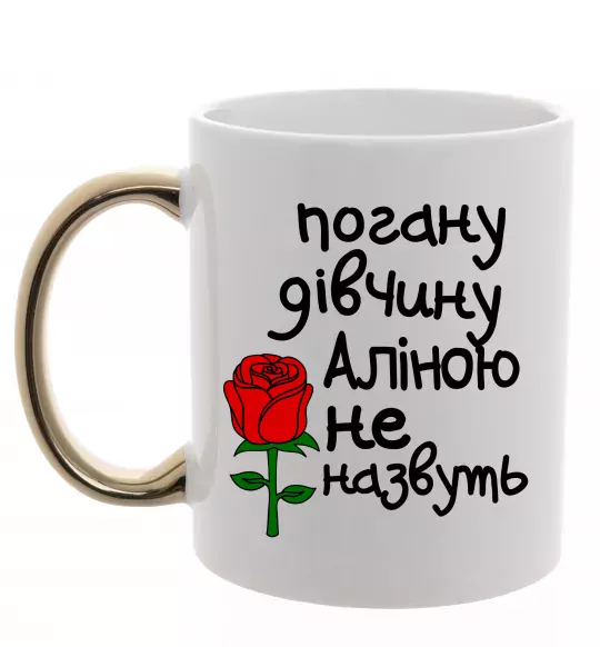 Чашка с цветной ручкой Погану дівчину Аліною не назвуть Золото фото