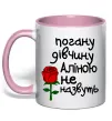 Чашка с цветной ручкой Погану дівчину Аліною не назвуть Нежно розовый фото