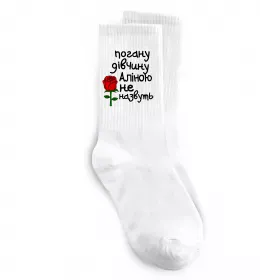 Носки Погану дівчину Аліною не назвуть Белый фото
