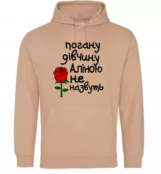 Женская толстовка (худи) Погану дівчину Аліною не назвуть Песочный фото