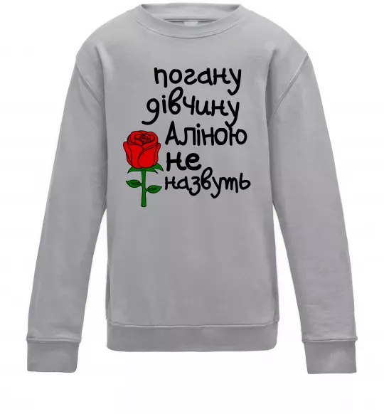 Детский Свитшот Погану дівчину Аліною не назвуть Серый меланж фото