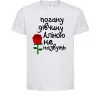 Детская футболка Погану дівчину Аліною не назвуть Белый фото