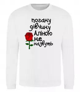 Свитшот Аліна золота людина Черный фото