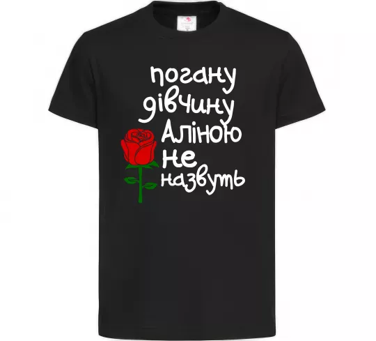 Детская футболка Погану дівчину Аліною не назвуть Черный фото
