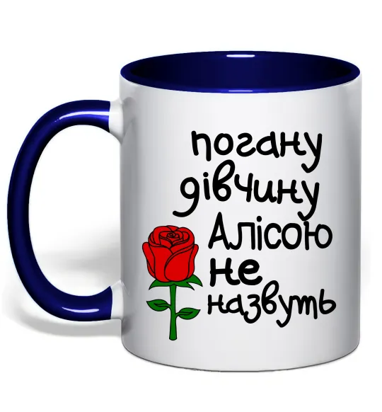Чашка с цветной ручкой Погану дівчину Алісою не назвуть Глубокий темно-синий фото