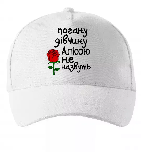 Кепка Погану дівчину Алісою не назвуть Белый фото