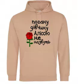 Женская толстовка (худи) Погану дівчину Алісою не назвуть Песочный фото