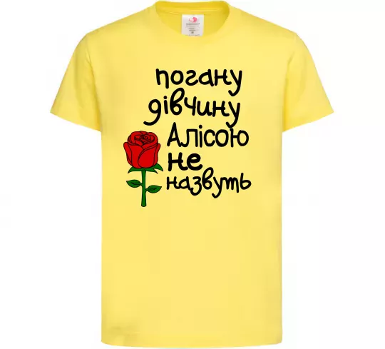 Детская футболка Погану дівчину Алісою не назвуть Лимонный фото