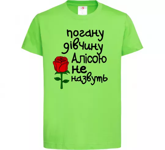 Детская футболка Погану дівчину Алісою не назвуть Лаймовый фото